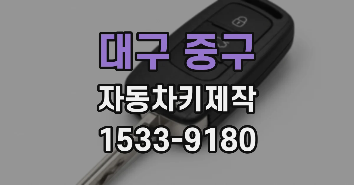 대구 중구 자동차키제작