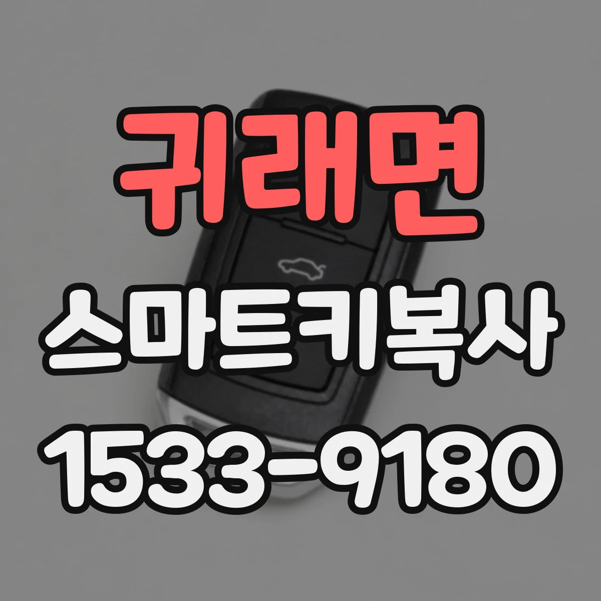 귀래면 스마트키복사