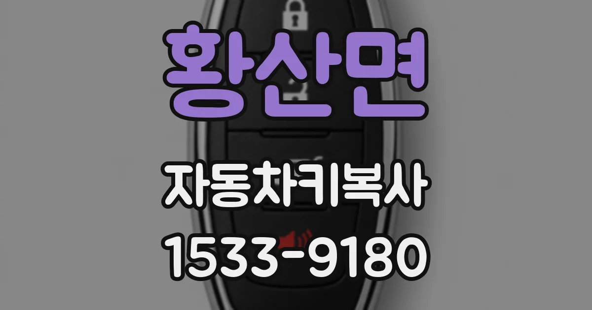 황산면 자동차키복사
