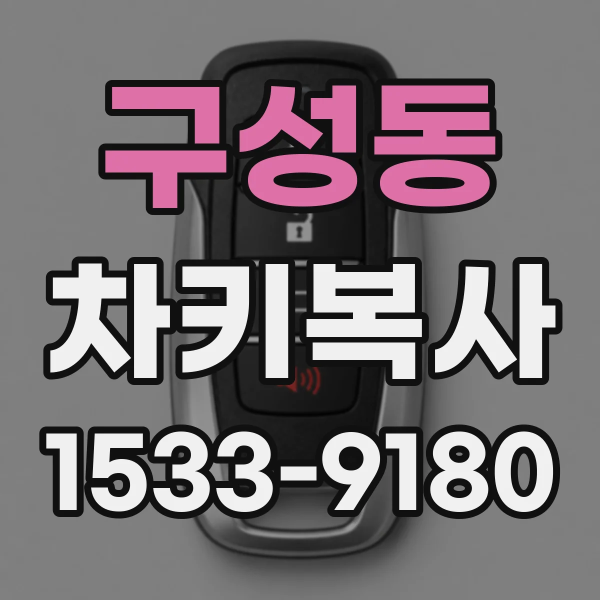 구성동 차키복사