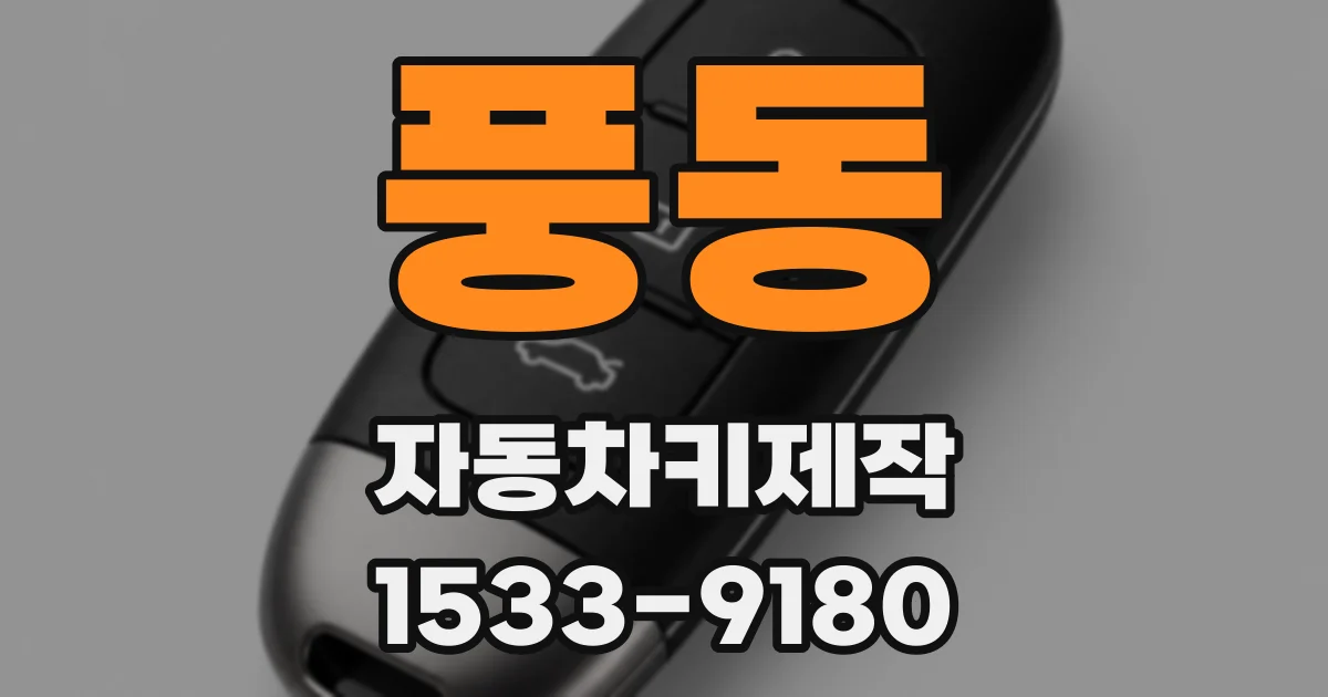 풍동 자동차키제작