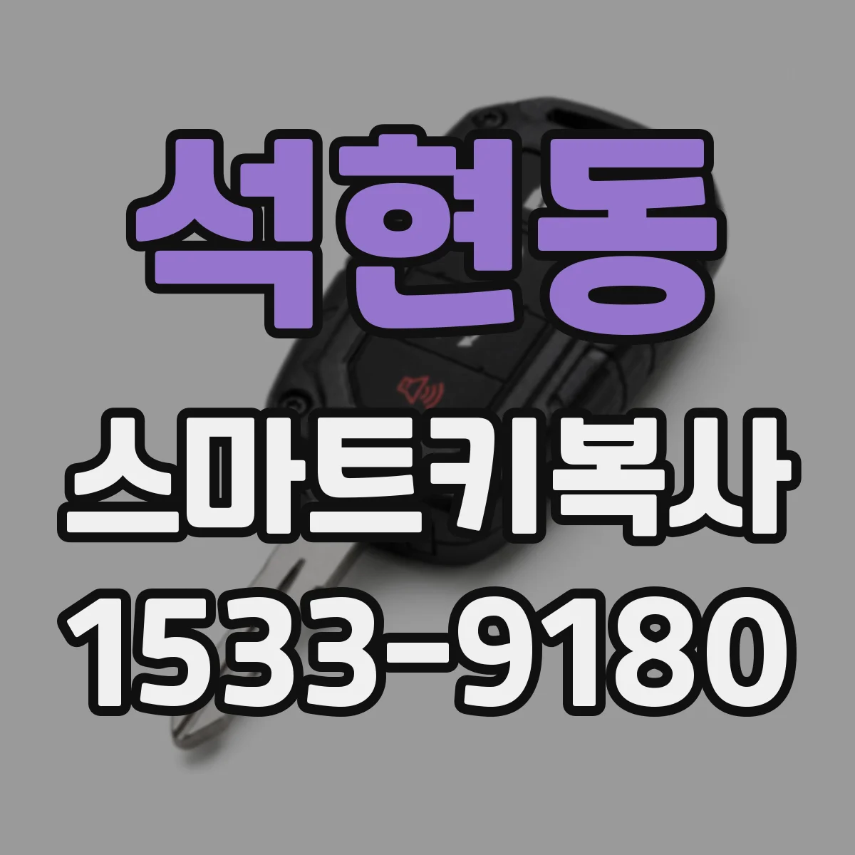석현동 스마트키복사