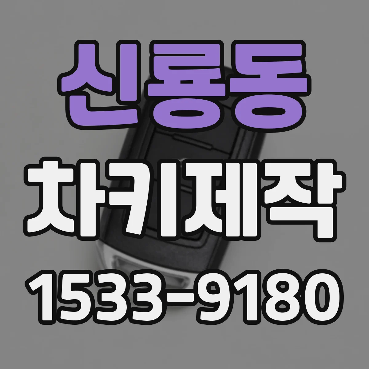 신룡동 차키제작