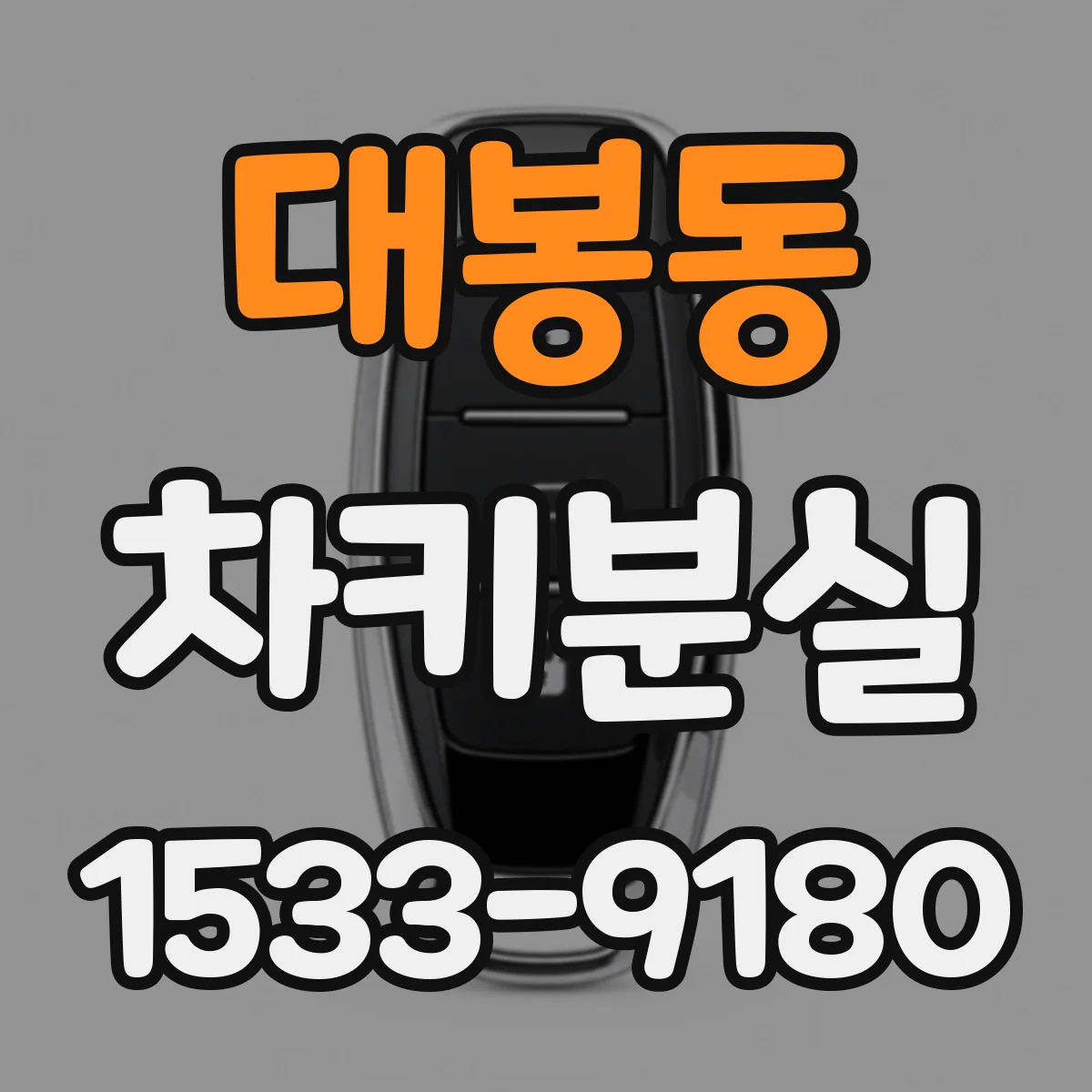 대봉동 차키분실