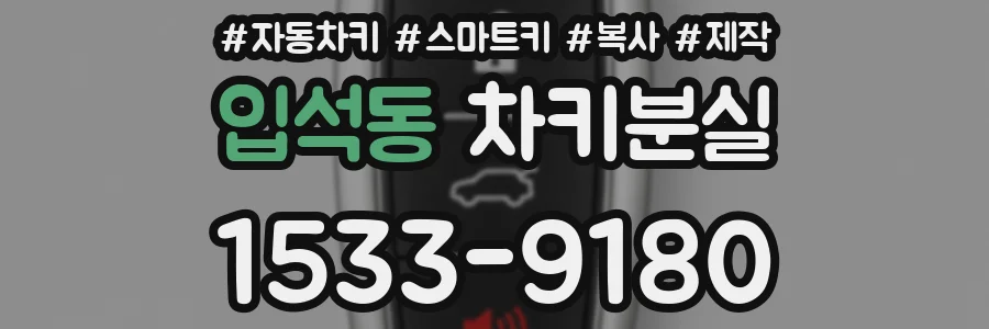 입석동 차키분실