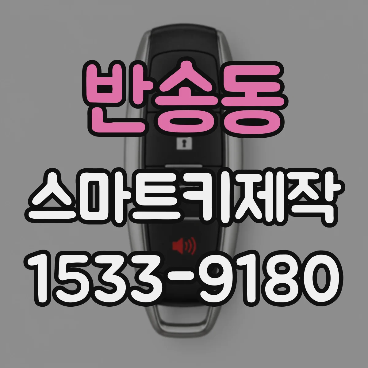 반송동 스마트키제작
