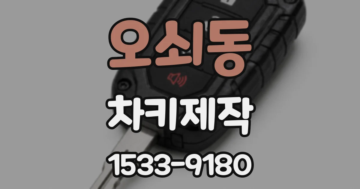 오쇠동 차키제작