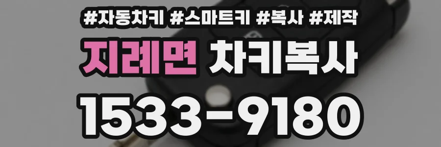 지례면 차키복사