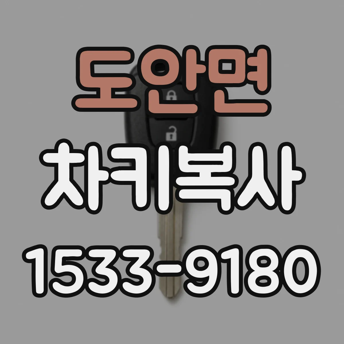 도안면 차키복사