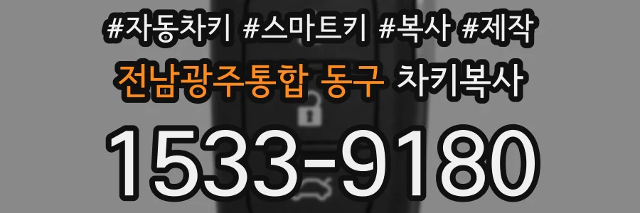 전남광주통합 동구 차키복사