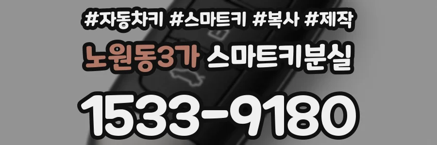 노원동3가 스마트키분실