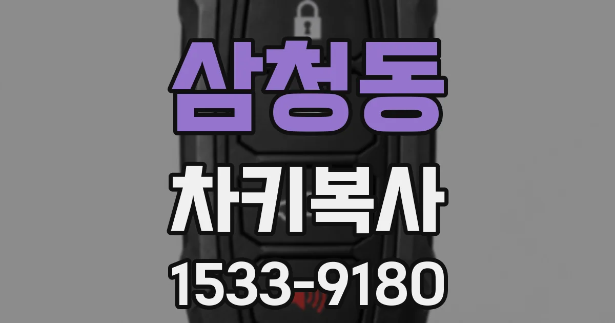 삼청동 차키복사