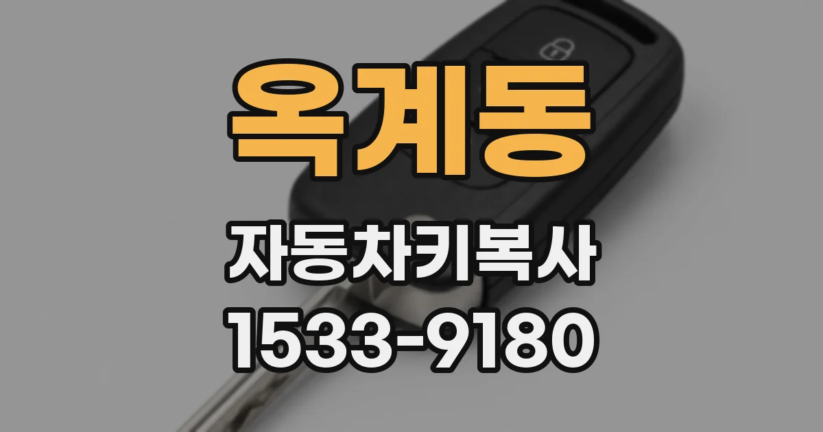 옥계동 자동차키복사