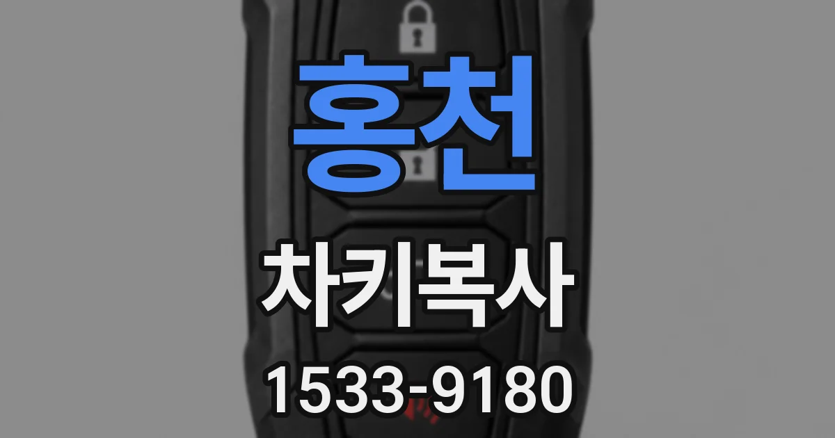 홍천 차키복사