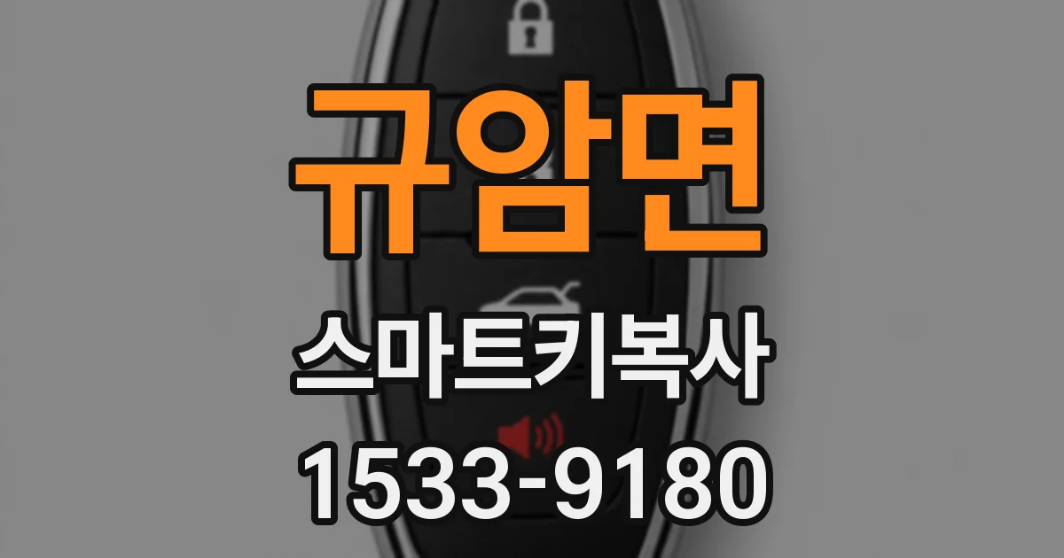 규암면 스마트키복사