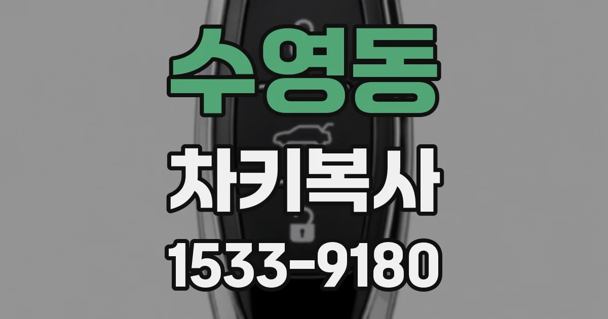 수영동 차키복사