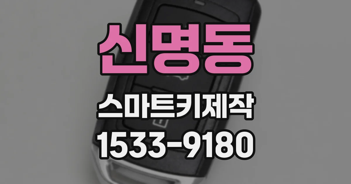 신명동 스마트키제작