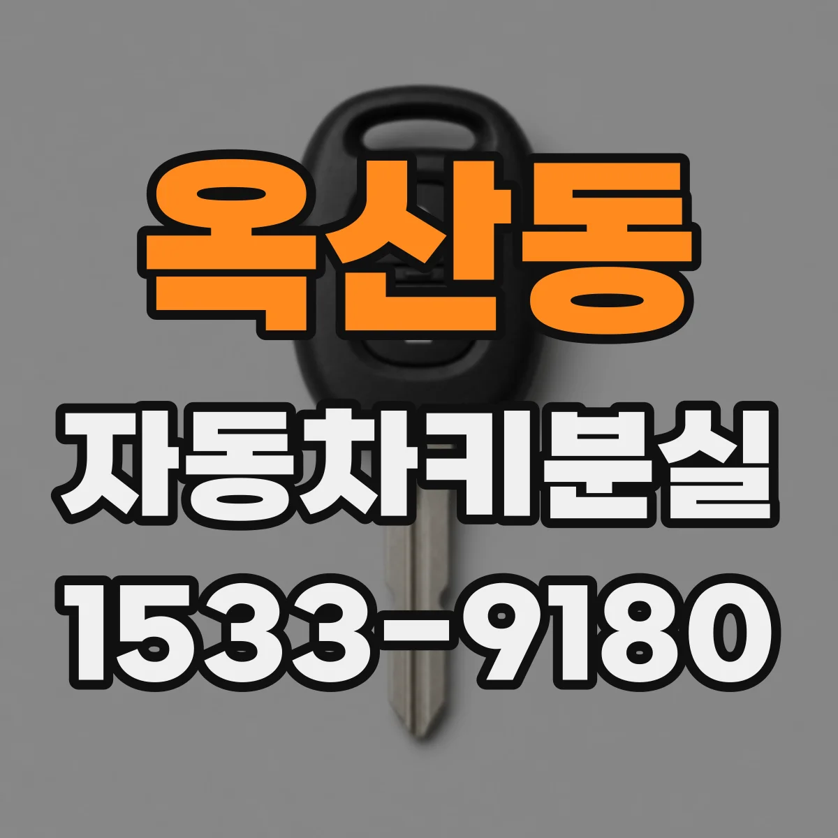 옥산동 자동차키분실
