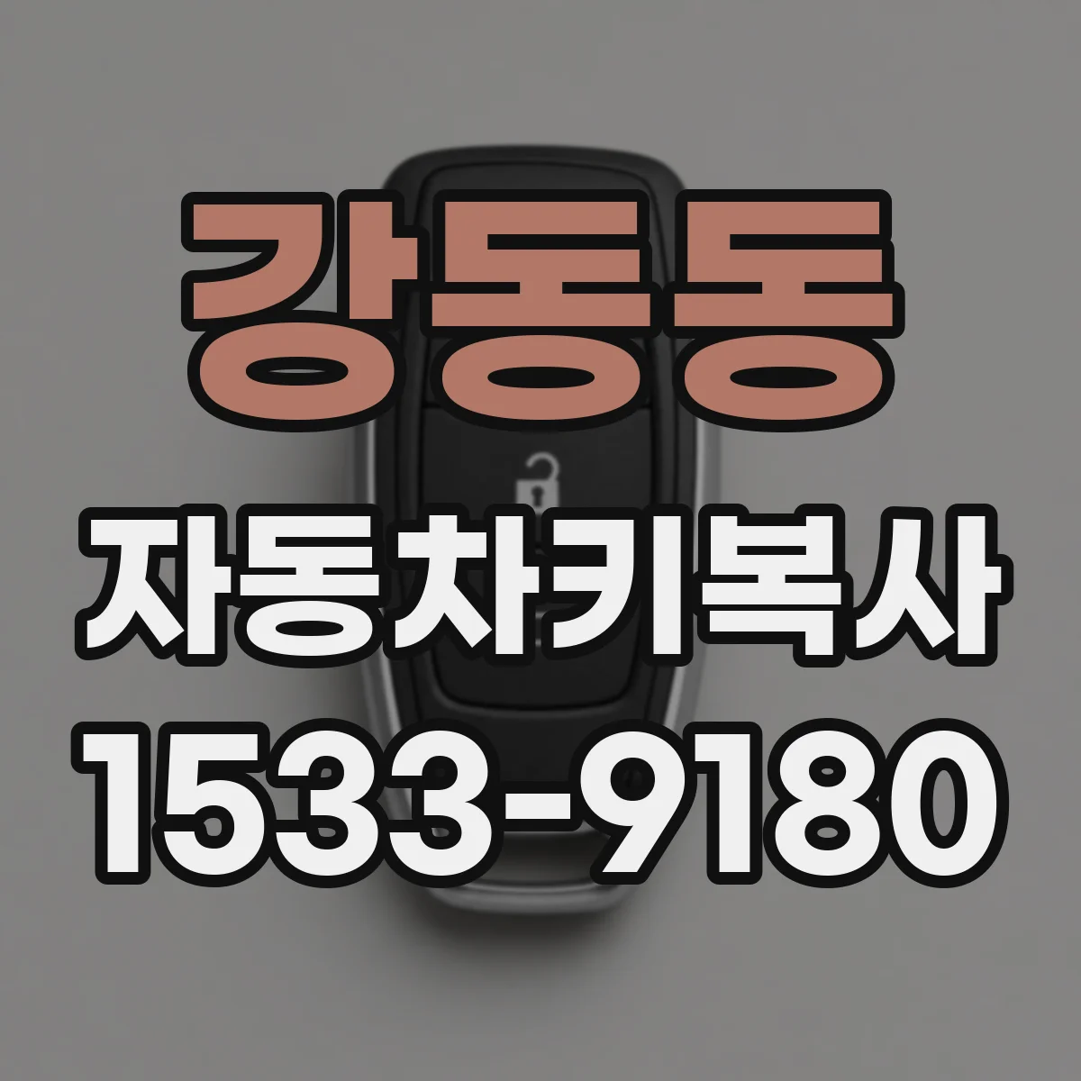 강동동 자동차키복사