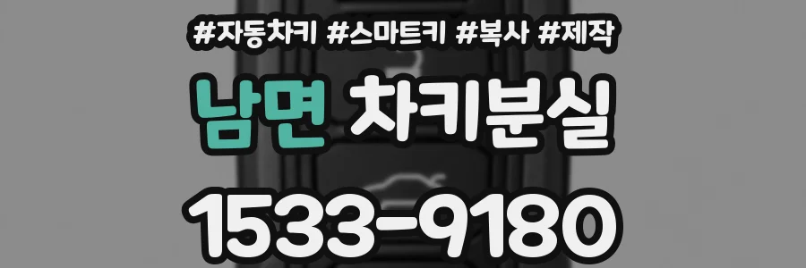 남면 차키분실