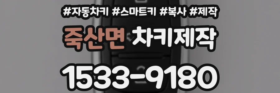 죽산면 차키제작