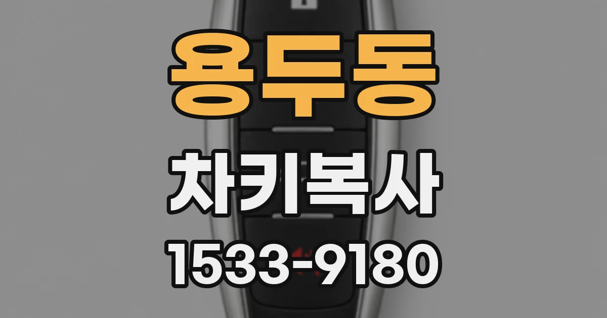 용두동 차키복사