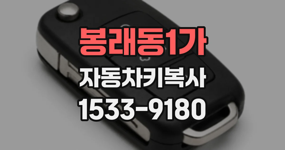 봉래동1가 자동차키복사