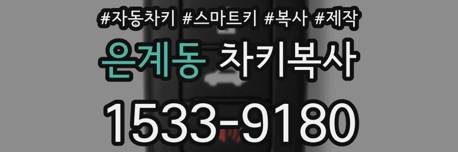 은계동 차키복사