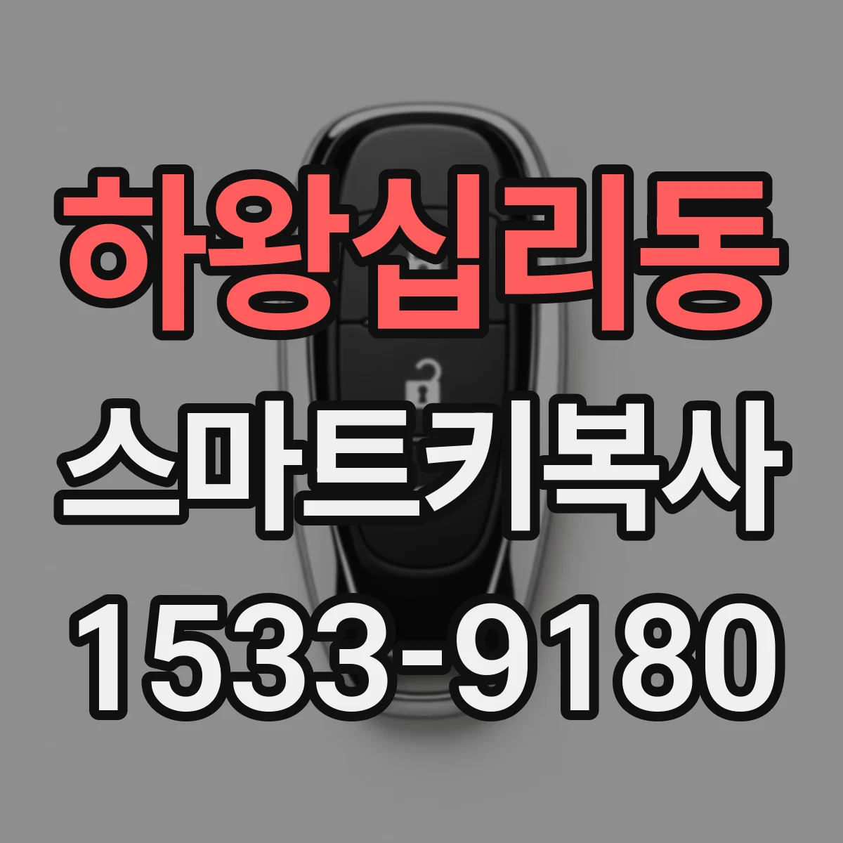 하왕십리동 스마트키복사