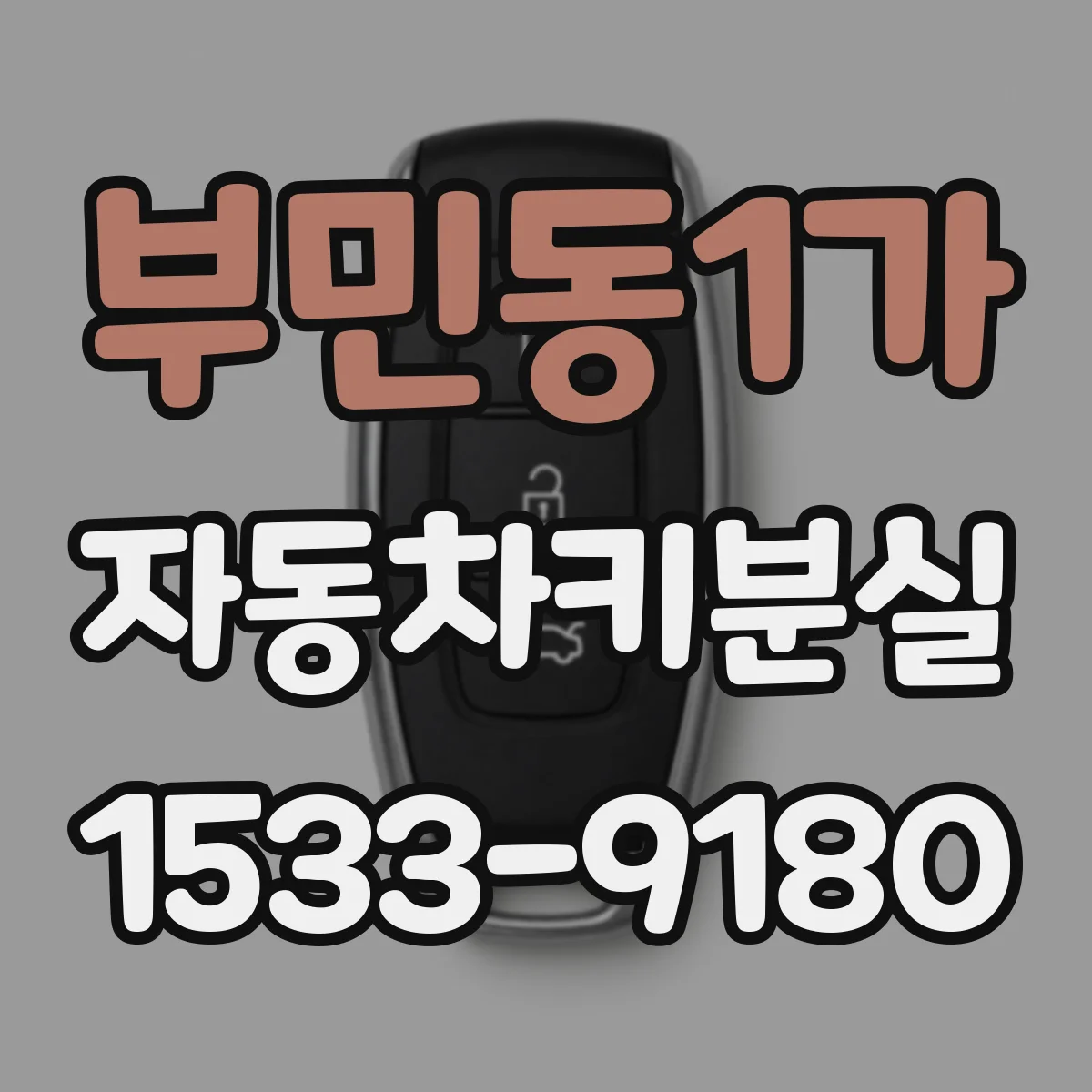 부민동1가 자동차키분실