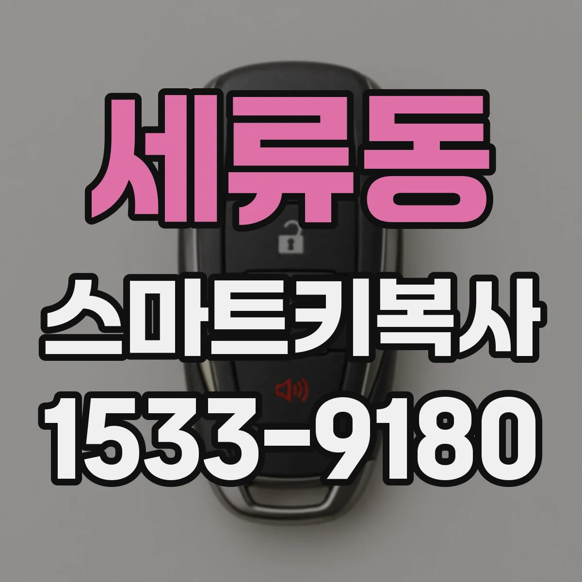 세류동 스마트키복사