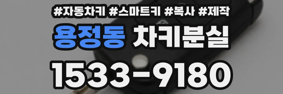 용정동 차키분실