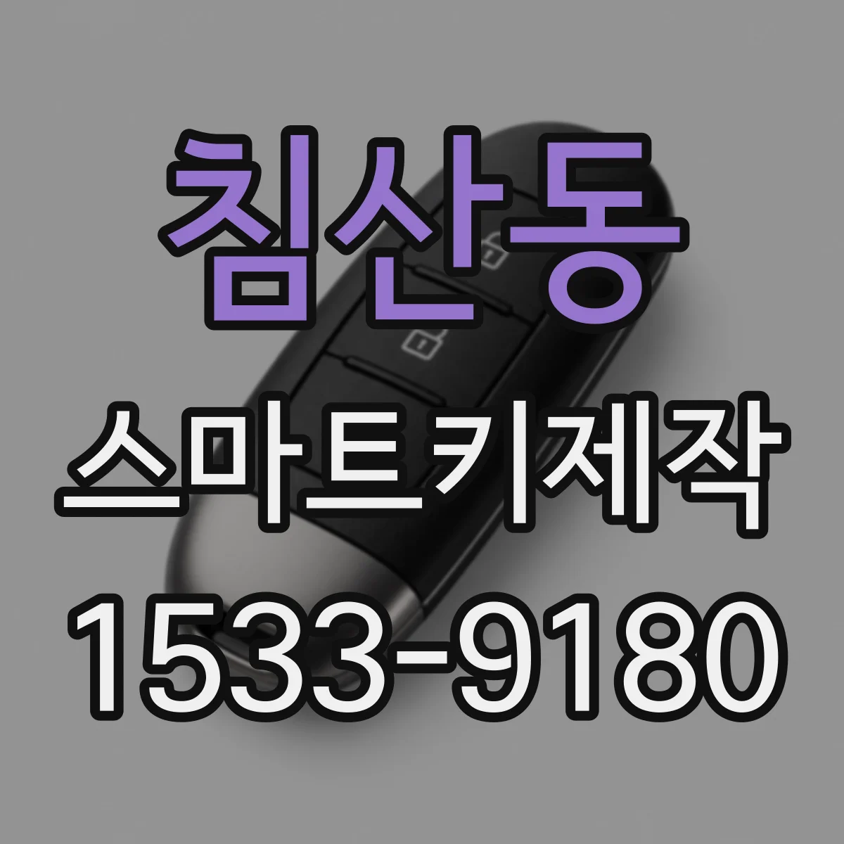 침산동 스마트키제작