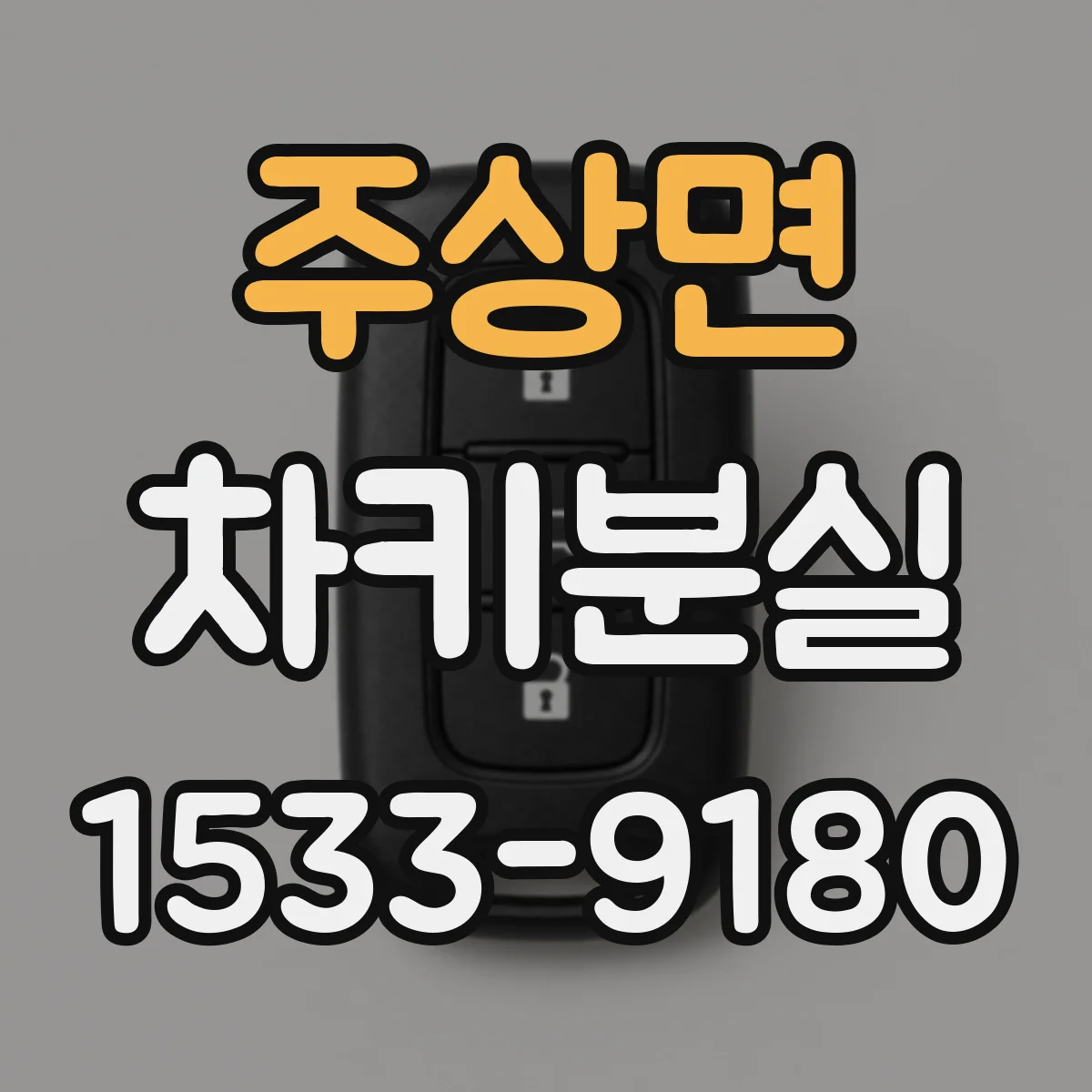 주상면 차키분실