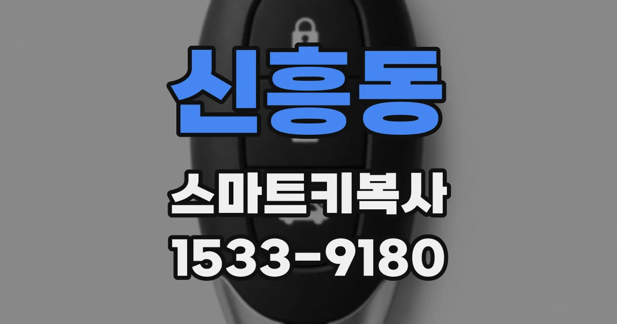 신흥동 스마트키복사