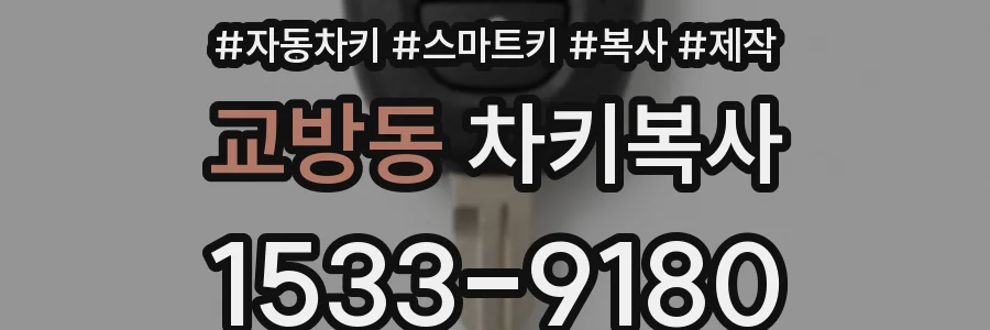 교방동 차키복사