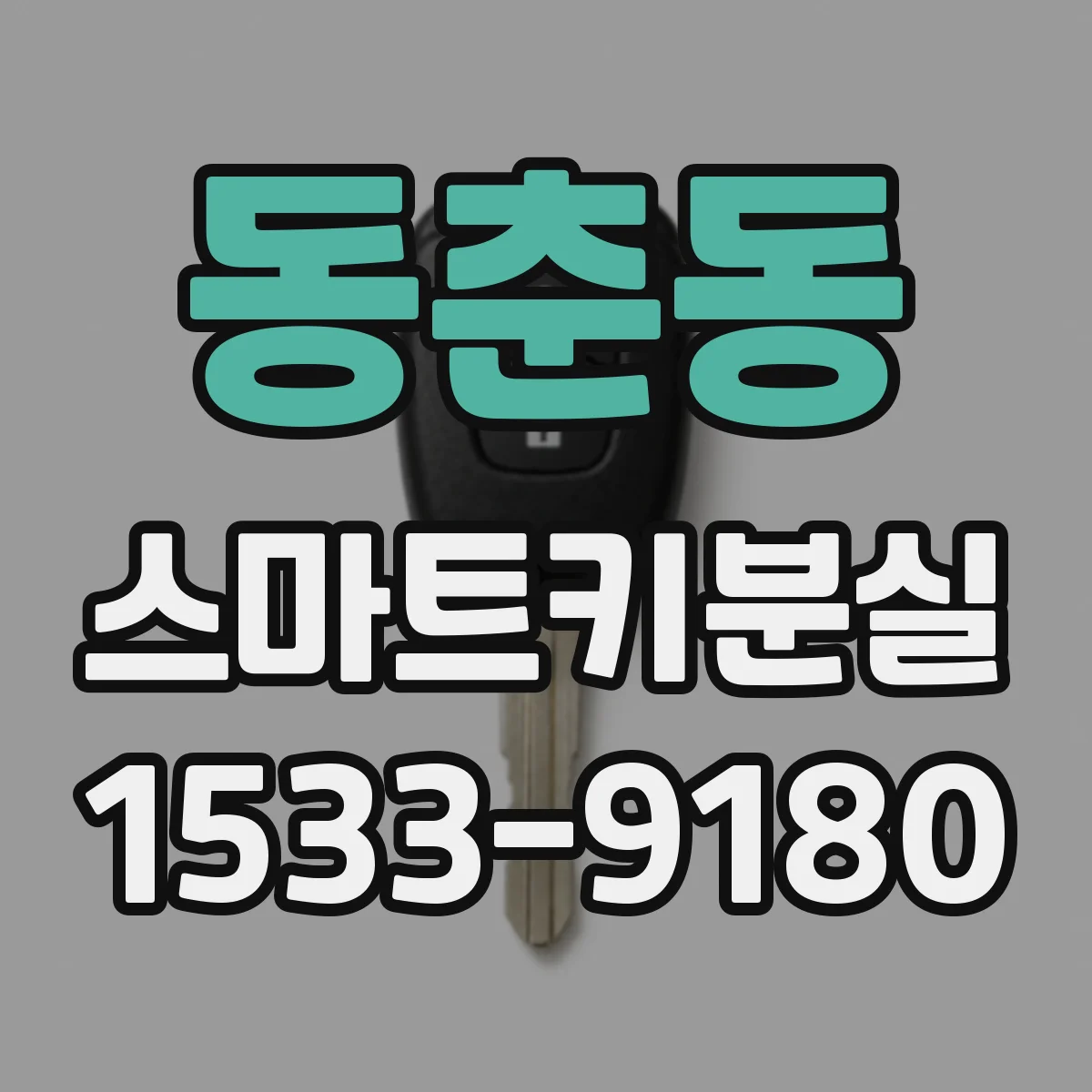 동춘동 스마트키분실