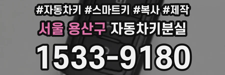 서울 용산구 자동차키분실