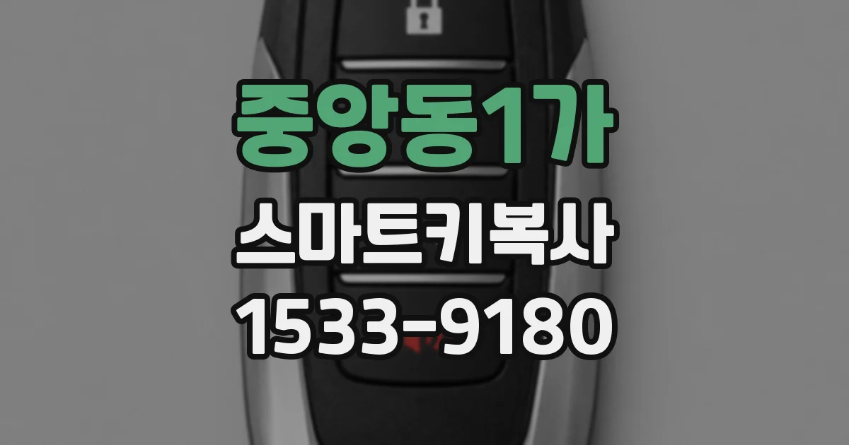 중앙동1가 스마트키복사