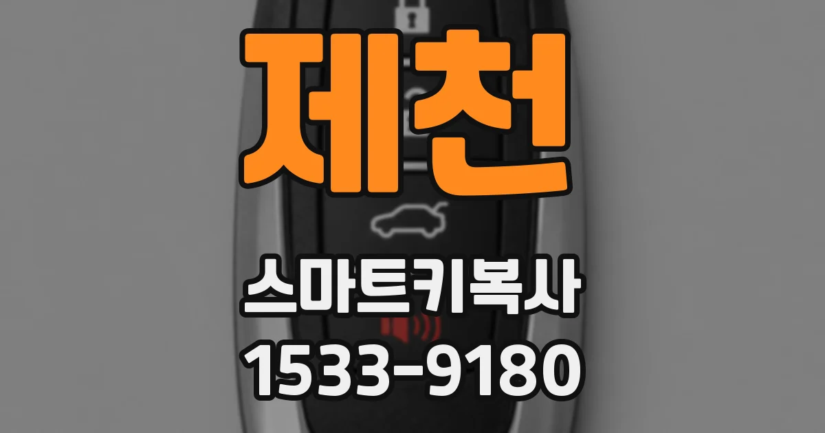 제천 스마트키복사
