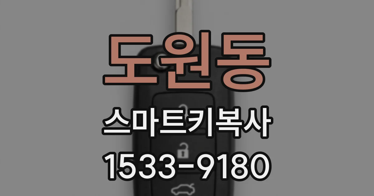 도원동 스마트키복사