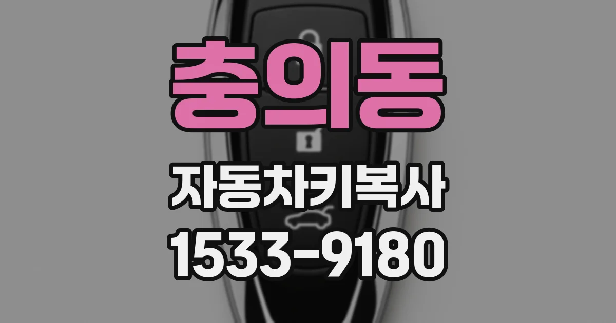 충의동 자동차키복사