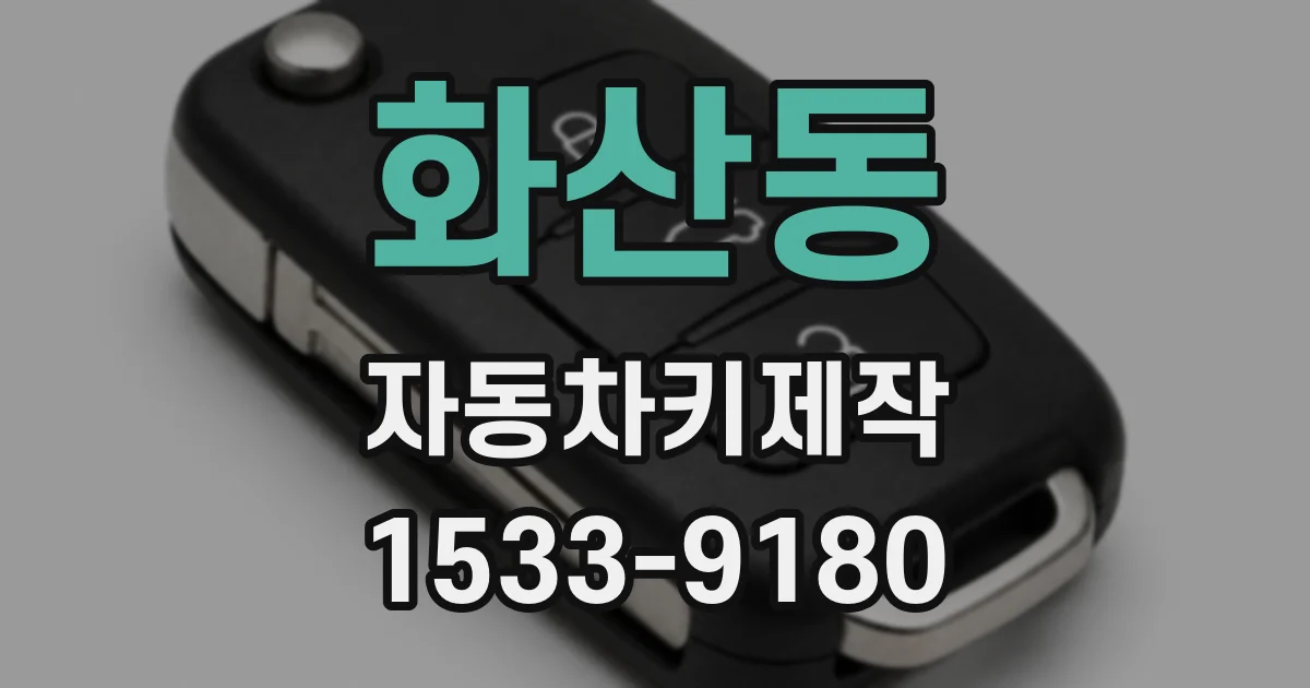 화산동 자동차키제작