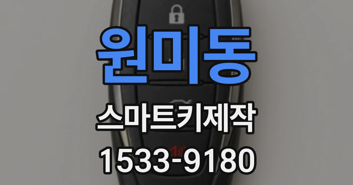원미동 스마트키제작