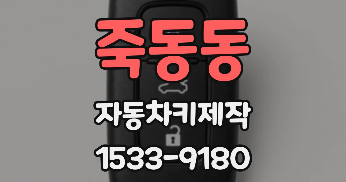 죽동동 자동차키제작