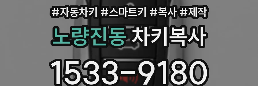 노량진동 차키복사