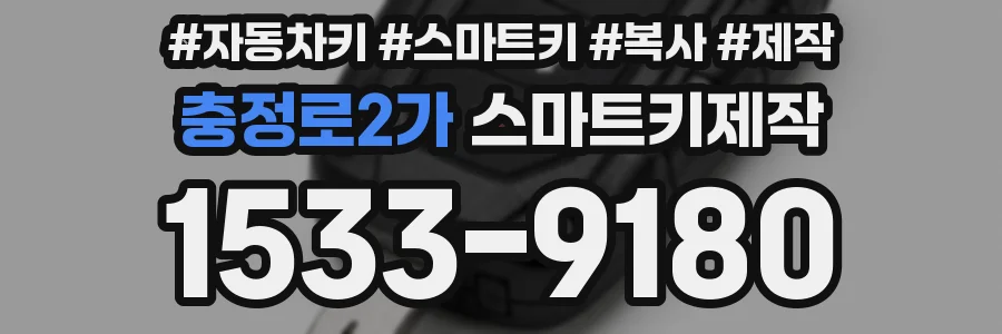 충정로2가 스마트키제작