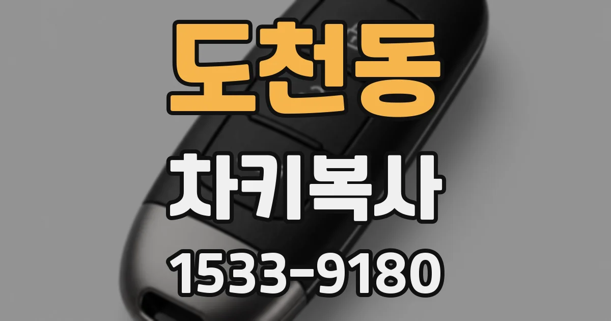 도천동 차키복사