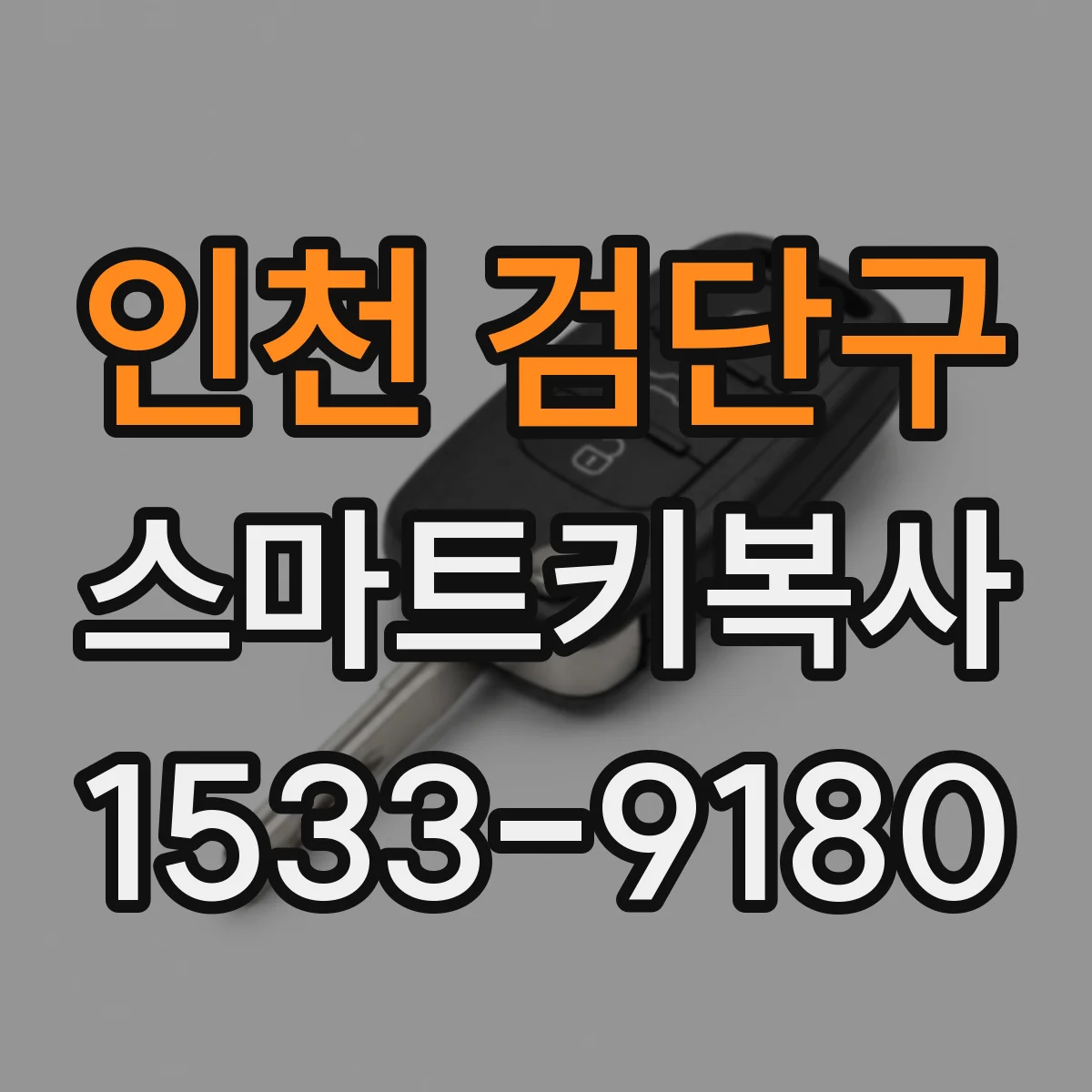 인천 검단구 스마트키복사