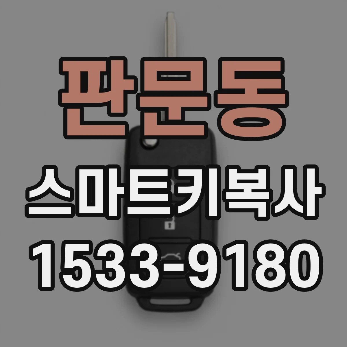 판문동 스마트키복사
